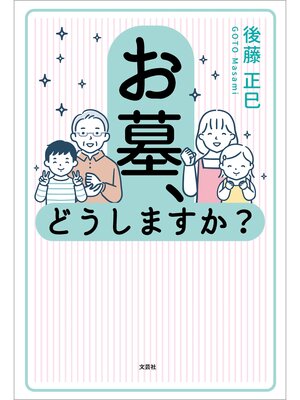 cover image of お墓、どうしますか?